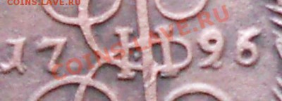 2коп. 1796г. ем - RSCN0248.JPG