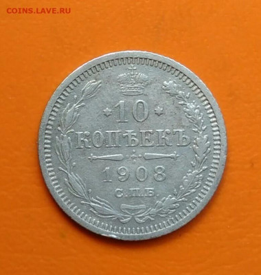 10 копеек 1908 года до 19.05.2024 - IMG_20240508_212912