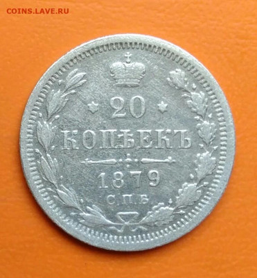 20 копеек 1879 года до 19.05.2024 - IMG_20240508_010355