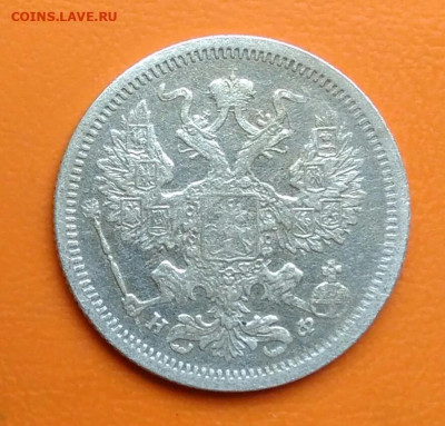 20 копеек 1879 года до 19.05.2024 - IMG_20240508_010414