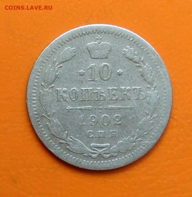 10 копеек 1902 года до 19.05.2024 - IMG_20240508_212810