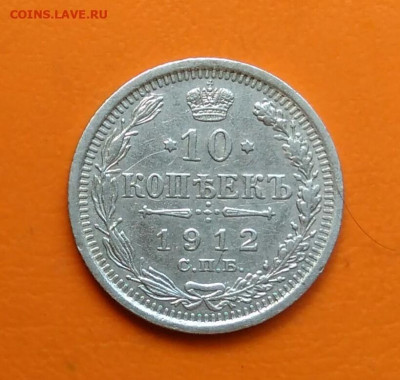 10 копеек 1912 года до 19.05.2024 - IMG_20240508_212714