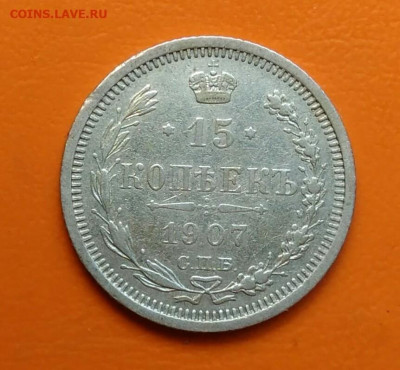 15 копеек 1907 года до 19.05.2024 - IMG_20240508_212327