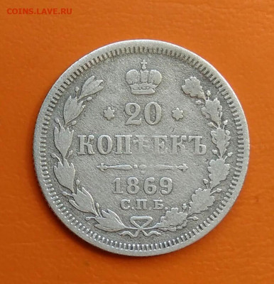 20 копеек 1869 года до 19.05.2024 - IMG_20240508_215113