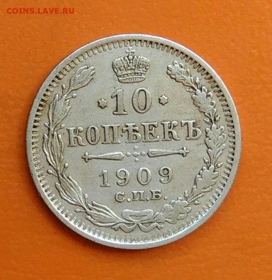 10 копеек 1909 года до 19.05.2024 - IMG_20240508_215634
