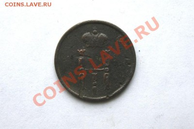 коп. 1851г.ЕМ денеж.1855г.ЕМ до 21.01.12. в 22.00 мв - DSC04270.1