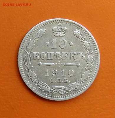 10 копеек 1910 года до 19.05.2024 - IMG_20240508_215252