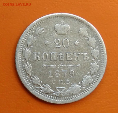 20 копеек 1879 года до 19.05.2024 - IMG_20240508_215148