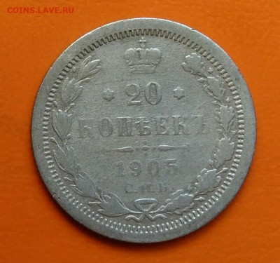 20 копеек 1905 года до 19.05.2024 - IMG_20240508_212436
