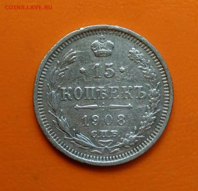 15 копеек 1908 года до 19.05.2024 - IMG_20240508_212601