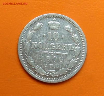 10 копеек 1906 года до 19.05.2024 - IMG_20240508_212239