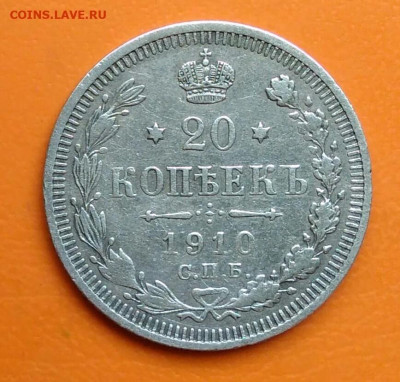 20 копеек 1910 года до 19.05.2024 - IMG_20240508_023309