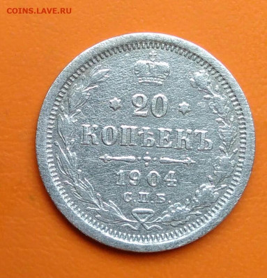 20 копеек 1904 года до 19.05.2024 - IMG_20240508_003859