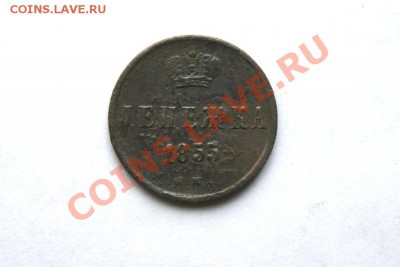 коп. 1851г.ЕМ денеж.1855г.ЕМ до 21.01.12. в 22.00 мв - DSC04261.1