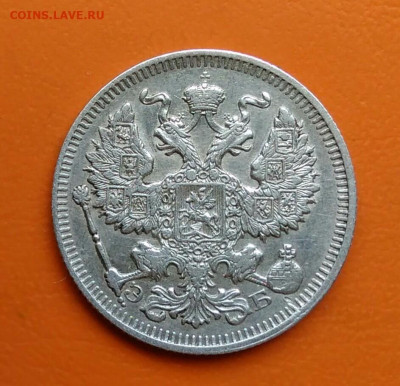 20 копеек 1909 года до 19.05.2024 - IMG_20240508_024555