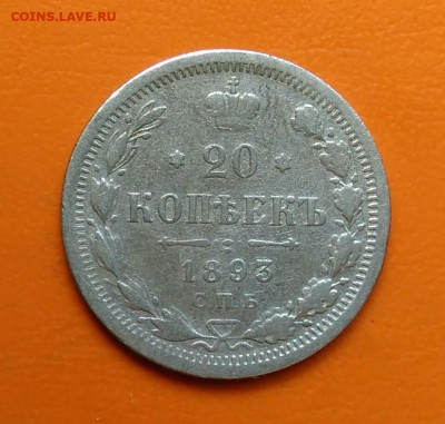 20 копеек 1893 года до 19.05.2024 - IMG_20240508_212405