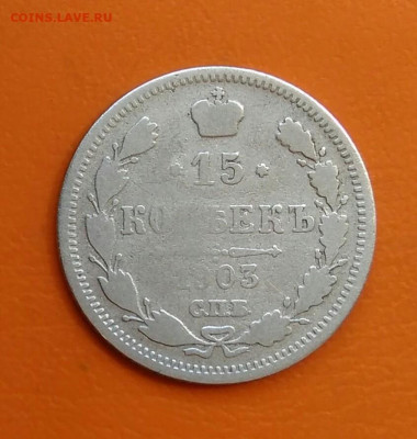 15 копеек 1903 года до 19.05.2024 - IMG_20240508_215429