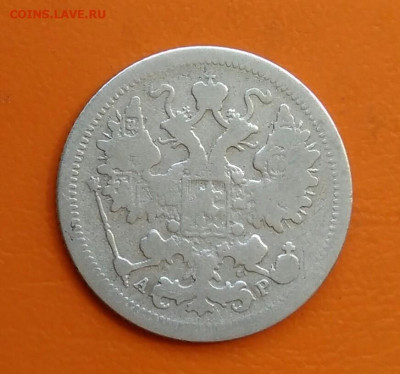 15 копеек 1903 года до 19.05.2024 - IMG_20240508_215444