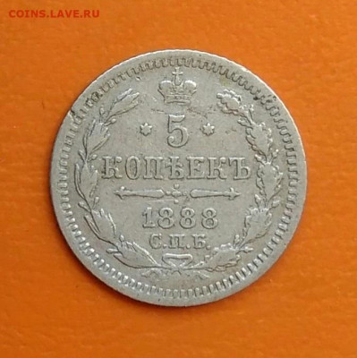 5 копеек 1888 года до 19.05.2024 - IMG_20240508_215817
