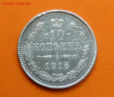 10 копеек 1915 года до 19.05.2024 - IMG_20240508_212841