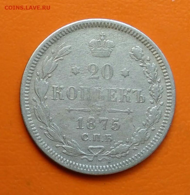 20 копеек 1875 года до 19.05.2024 - IMG_20240508_212636