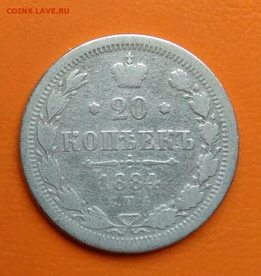 20 копеек 1884 года до 19.05.2024 - IMG_20240508_023603