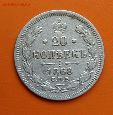 20 копеек 1868 года до 19.05.2024 - IMG_20240508_023516