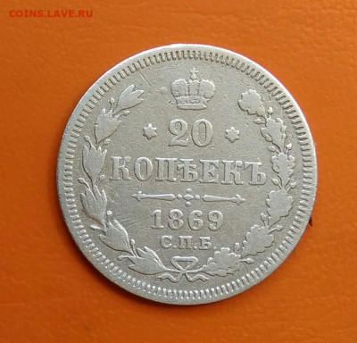 20 копеек 1869 года до 19.05.2024 - IMG_20240508_215222