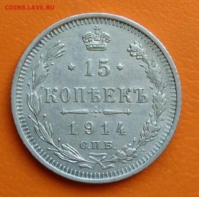 15 копеек 1914 года до 19.05.2024 - IMG_20240428_213401