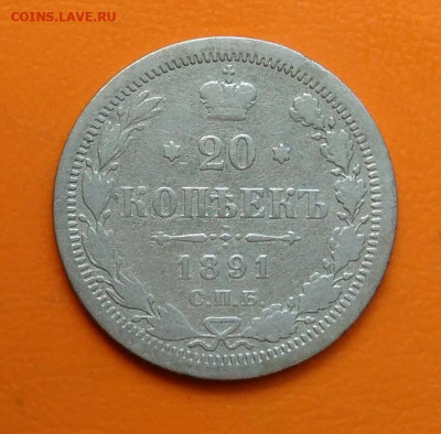 20 копеек 1891 года до 19.05.2024 - IMG_20240508_212523