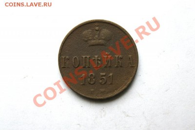 коп. 1851г.ЕМ денеж.1855г.ЕМ до 21.01.12. в 22.00 мв - DSC04374.1