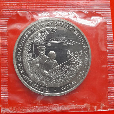 1994–РФ–3 руб. (Партизаны) – до 22:00, 22.05.24 - 3 - 1