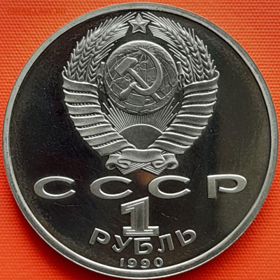 1 руб. 1990 г. «Г.К. Жуков»  – до 22:00, 22.05.24 - 2-2