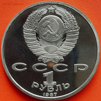 1 руб. 1987 г. «175 лет. Обелиск»  – до 22:00, 22.05.24 - 3-2