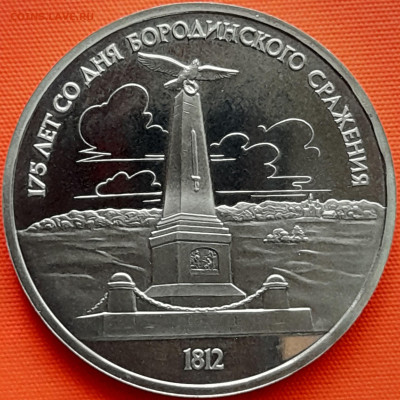 1 руб. 1987 г. «175 лет. Обелиск»  – до 22:00, 22.05.24 - 3-1