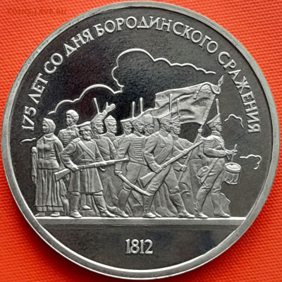 1 руб. 1987 г. «175 лет. Барельеф»  – до 22:00, 22.05.24 - 4-1