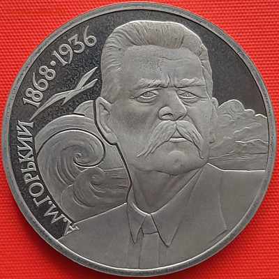 1 руб. 1988 г. «А.М. Горький»  – до 22:00, 22.05.24 - 5-1