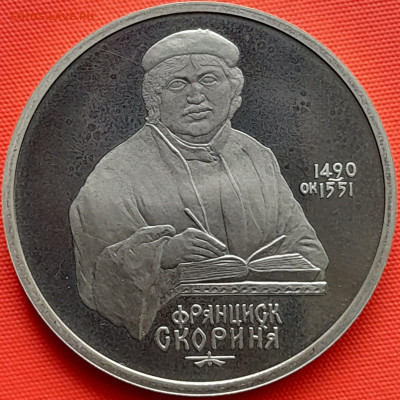 1 руб. 1990 г. «Франциск Скорина»  – до 22:00, 22.05.24 - 6-1