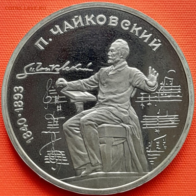 1 руб. 1990 г. «П.И. Чайковский»  – до 22:00, 22.54.24 - 7-1