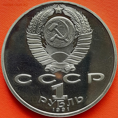 1 руб. 1991 г. «П.Н. Лебедев»  – до 22:00, 22.05.24 - 9-2