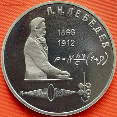 1 руб. 1991 г. «П.Н. Лебедев»  – до 22:00, 22.05.24 - 9-1