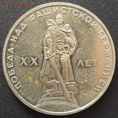 1 р.-1965-«20 лет Победы», шт. 1.2 В  – до 22:00, 22.05.24 - 1965-1