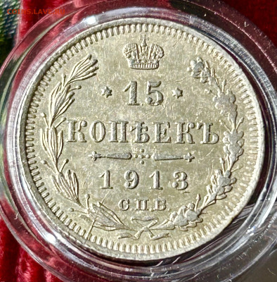 15 копеек 1913 до 19.05.2024 в 22-00 - IMG_3250