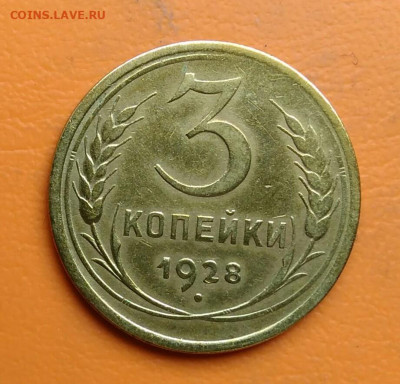 3 копейки 1928 года до 19.05.2024 - IMG_20240514_193822