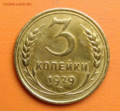 3 копейки 1929 года до 19.05.2024 - IMG_20240514_193850