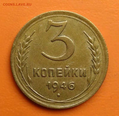3 копейки 1946 года до 19.05.2024 - IMG_20240516_183448