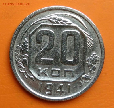20 копеек 1941 года до 19.05.2024 - IMG_20240516_183856