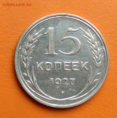 15 копеек 1927 года до 19.05.2024 - IMG_20240514_194423