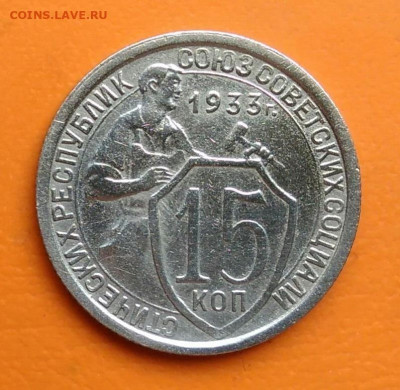 15 копеек 1933 года до 19.05.2024 - IMG_20240516_183822