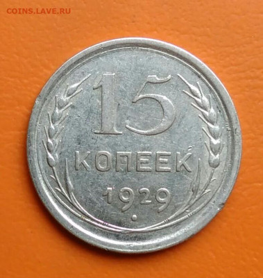 15 копеек 1929 года до 19.05.2024 - IMG_20240514_194055
